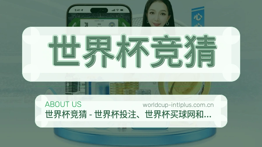 了解 世界杯竞猜 团队与服务
