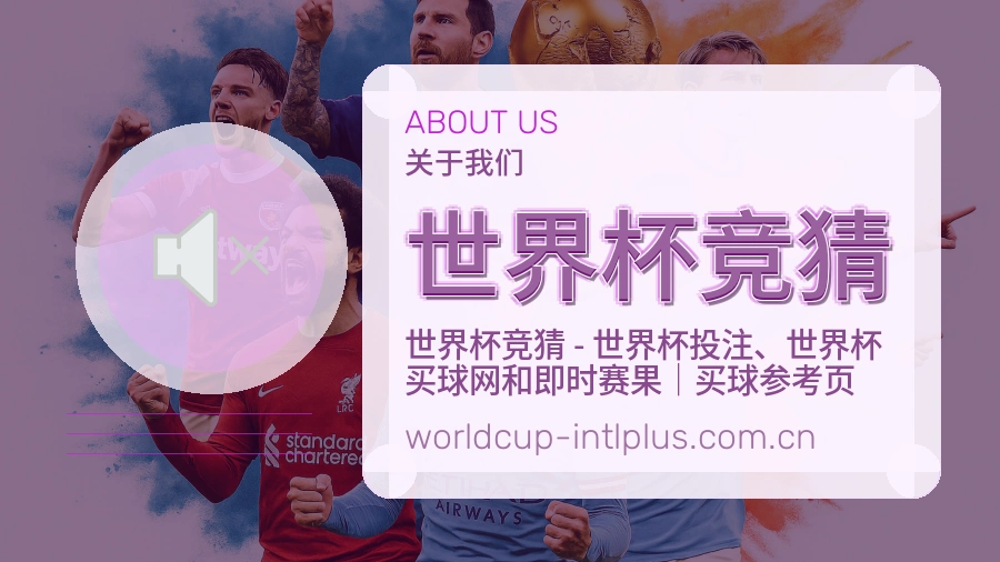 世界杯竞猜关于我们