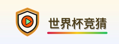 世界杯竞猜 Logo